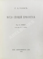 Уэллс, Г.Д. Собрание сочинений. Первое полное собрание сочинений