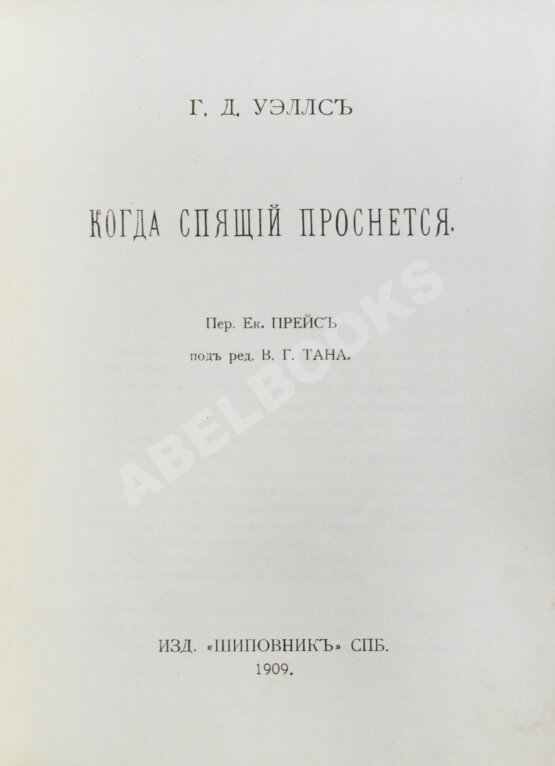 Первое/Прижизненное издание Уэллс, Г.Д. Собрание сочинений. Первое полное собрание сочинений Первое/Прижизненное издание Уэллс, Г.Д. Собрание сочинений. Первое полное собрание сочинений