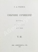 Уэллс, Г.Д. Собрание сочинений. Первое полное собрание сочинений