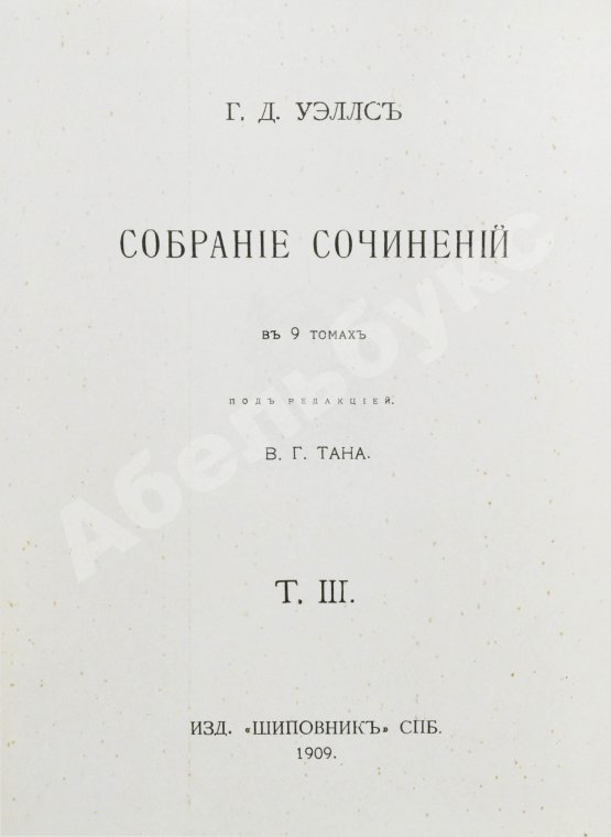 Первое/Прижизненное издание Уэллс, Г.Д. Собрание сочинений. Первое полное собрание сочинений