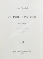 Уэллс, Г.Д. Собрание сочинений. Первое полное собрание сочинений