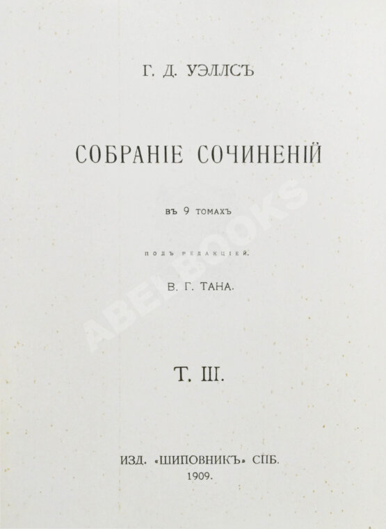 Первое/Прижизненное издание Уэллс, Г.Д. Собрание сочинений. Первое полное собрание сочинений Первое/Прижизненное издание Уэллс, Г.Д. Собрание сочинений. Первое полное собрание сочинений