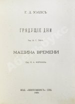 Уэллс, Г.Д. Собрание сочинений. Первое полное собрание сочинений