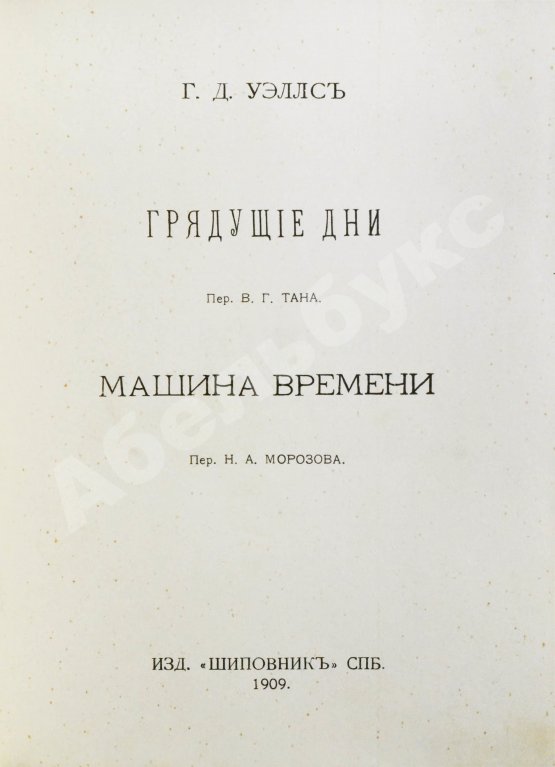 Первое/Прижизненное издание Уэллс, Г.Д. Собрание сочинений. Первое полное собрание сочинений