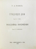 Уэллс, Г.Д. Собрание сочинений. Первое полное собрание сочинений