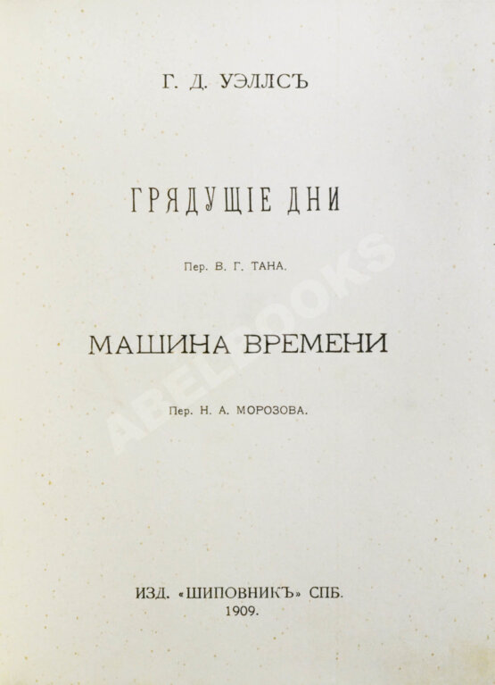 Первое/Прижизненное издание Уэллс, Г.Д. Собрание сочинений. Первое полное собрание сочинений Первое/Прижизненное издание Уэллс, Г.Д. Собрание сочинений. Первое полное собрание сочинений