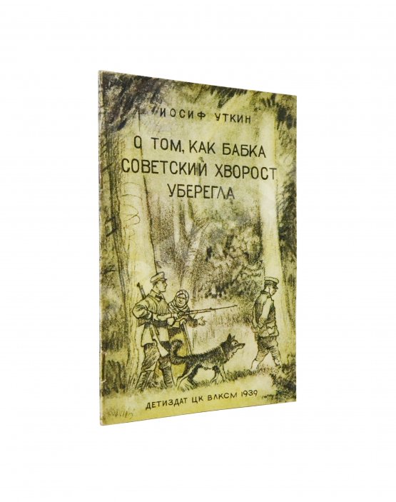 Антикварная книга Уткин, И.П. О том, как бабка советский хворост уберегла Антикварная книга Уткин, И.П. О том, как бабка советский хворост уберегла