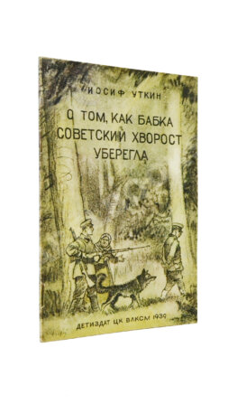 Уткин, И.П. О том, как бабка советский хворост уберегла