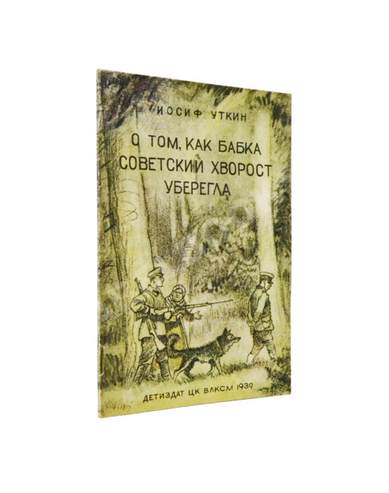 Антикварная книга Уткин, И.П. О том, как бабка советский хворост уберегла
