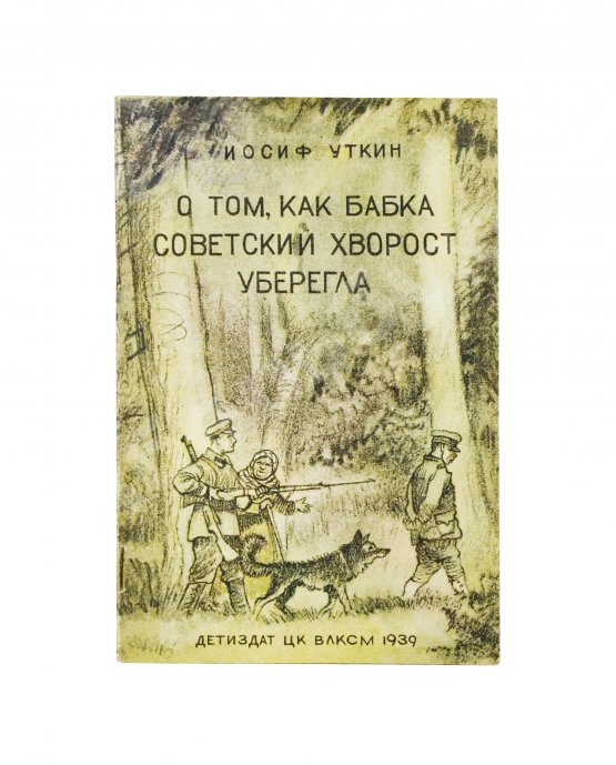 Антикварная книга Уткин, И.П. О том, как бабка советский хворост уберегла