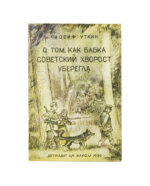 Уткин, И.П. О том, как бабка советский хворост уберегла