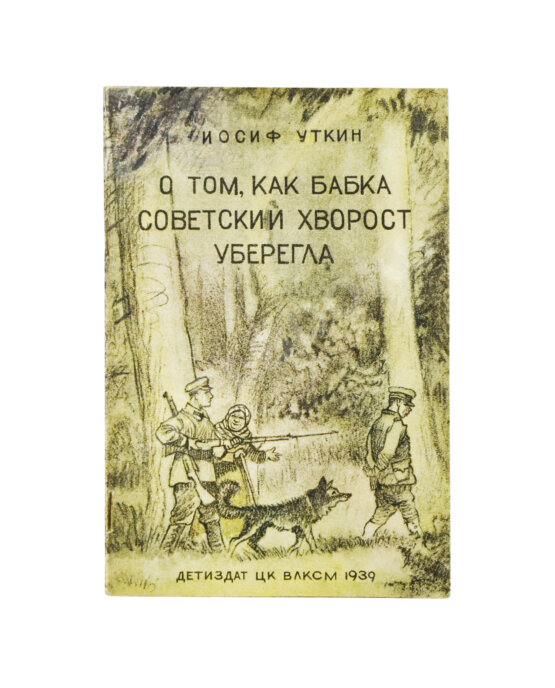 Антикварная книга Уткин, И.П. О том, как бабка советский хворост уберегла