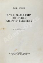 Уткин, И.П. О том, как бабка советский хворост уберегла