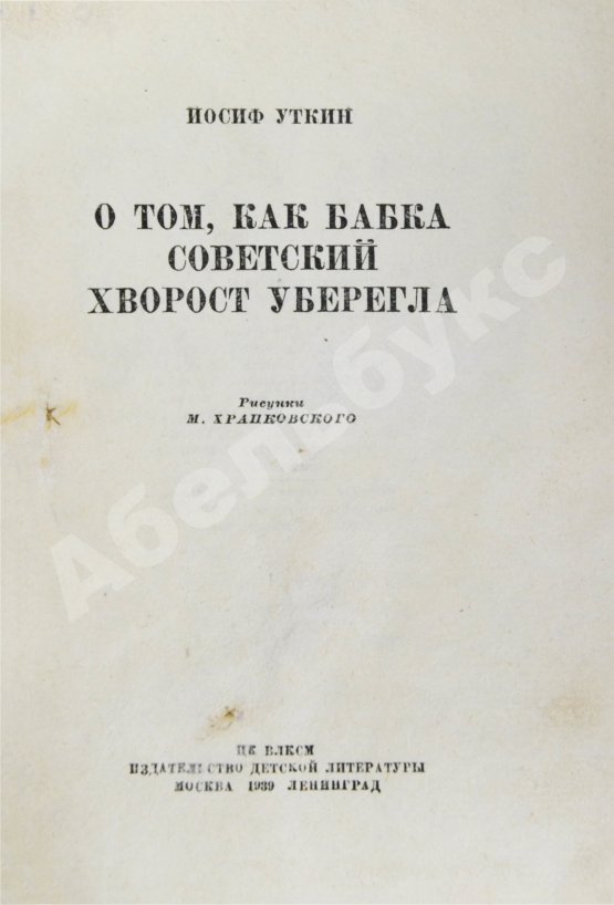 Антикварная книга Уткин, И.П. О том, как бабка советский хворост уберегла
