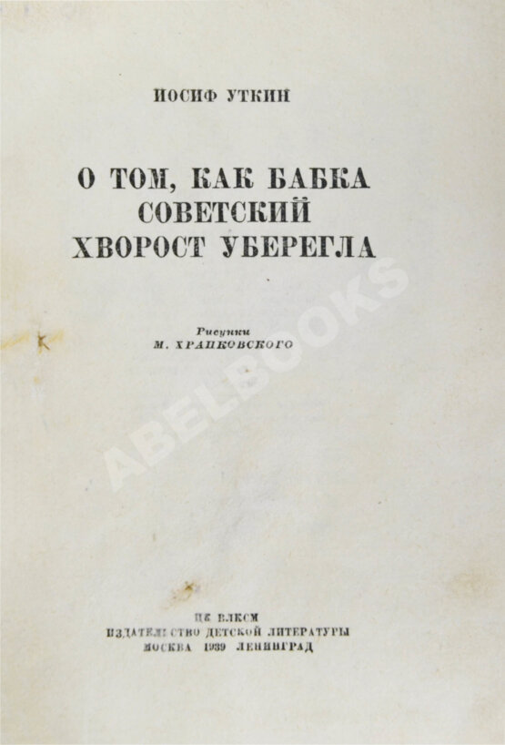 Антикварная книга Уткин, И.П. О том, как бабка советский хворост уберегла
