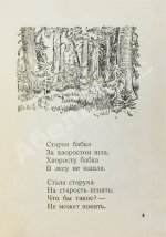 Уткин, И.П. О том, как бабка советский хворост уберегла