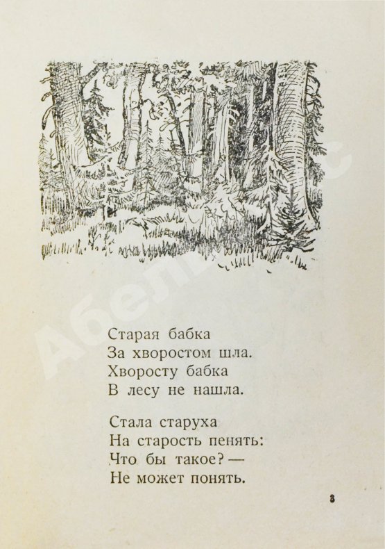 Антикварная книга Уткин, И.П. О том, как бабка советский хворост уберегла