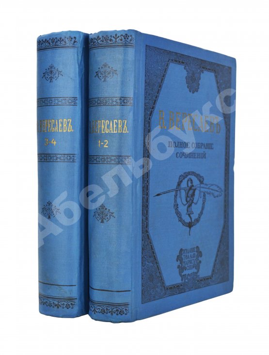 Первое/Прижизненное издание Вересаев, В.В. Полное собрание сочинений В.В. Вересаева с портретом автора