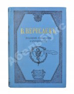 Вересаев, В.В. Полное собрание сочинений В.В. Вересаева с портретом автора
