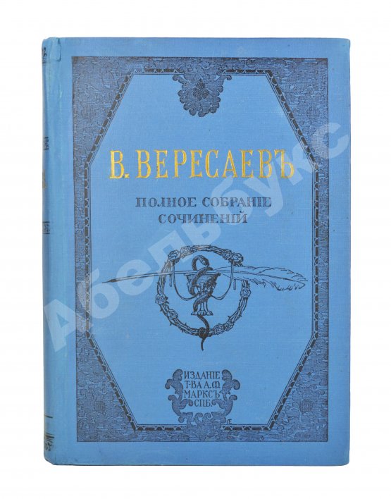 Первое/Прижизненное издание Вересаев, В.В. Полное собрание сочинений В.В. Вересаева с портретом автора