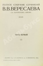 Вересаев, В.В. Полное собрание сочинений В.В. Вересаева с портретом автора