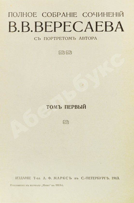 Первое/Прижизненное издание Вересаев, В.В. Полное собрание сочинений В.В. Вересаева с портретом автора