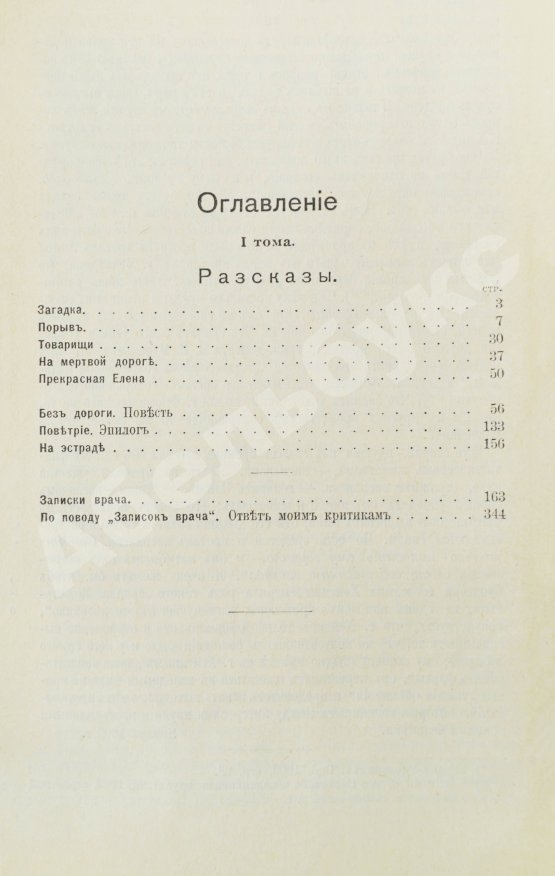 Первое/Прижизненное издание Вересаев, В.В. Полное собрание сочинений В.В. Вересаева с портретом автора