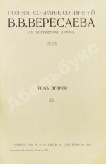 Вересаев, В.В. Полное собрание сочинений В.В. Вересаева с портретом автора
