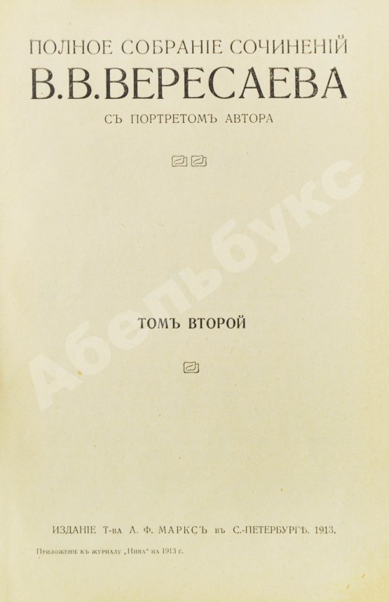 Первое/Прижизненное издание Вересаев, В.В. Полное собрание сочинений В.В. Вересаева с портретом автора
