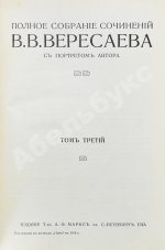 Вересаев, В.В. Полное собрание сочинений В.В. Вересаева с портретом автора