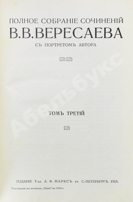 Первое/Прижизненное издание Вересаев, В.В. Полное собрание сочинений В.В. Вересаева с портретом автора