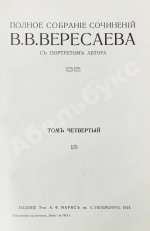 Вересаев, В.В. Полное собрание сочинений В.В. Вересаева с портретом автора