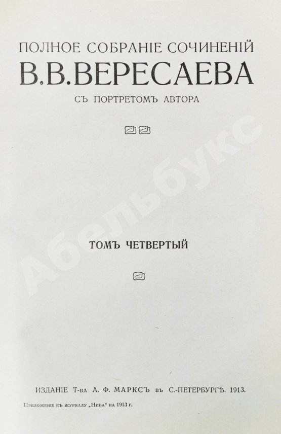 Первое/Прижизненное издание Вересаев, В.В. Полное собрание сочинений В.В. Вересаева с портретом автора
