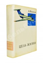 Яковлев, А.С. [автограф] Цель жизни (Записки авиаконструктора)