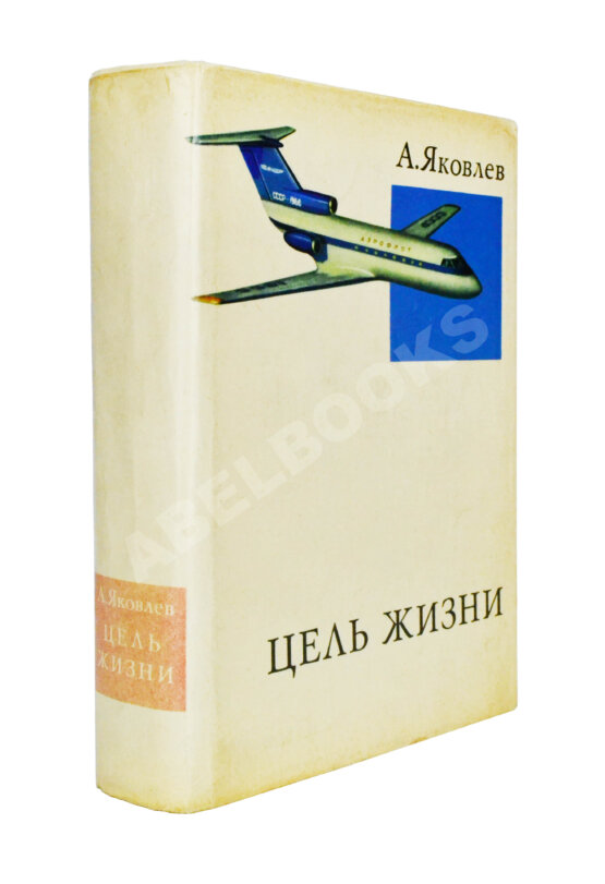 Антикварная книга Яковлев, А.С. [автограф] Цель жизни (Записки авиаконструктора)