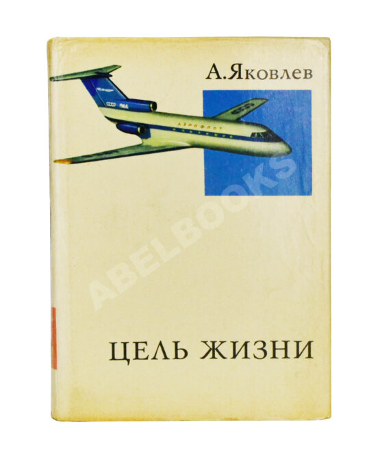 Антикварная книга Яковлев, А.С. [автограф] Цель жизни (Записки авиаконструктора)