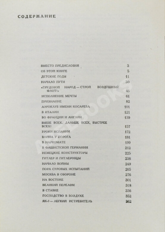 Антикварная книга Яковлев, А.С. [автограф] Цель жизни (Записки авиаконструктора)