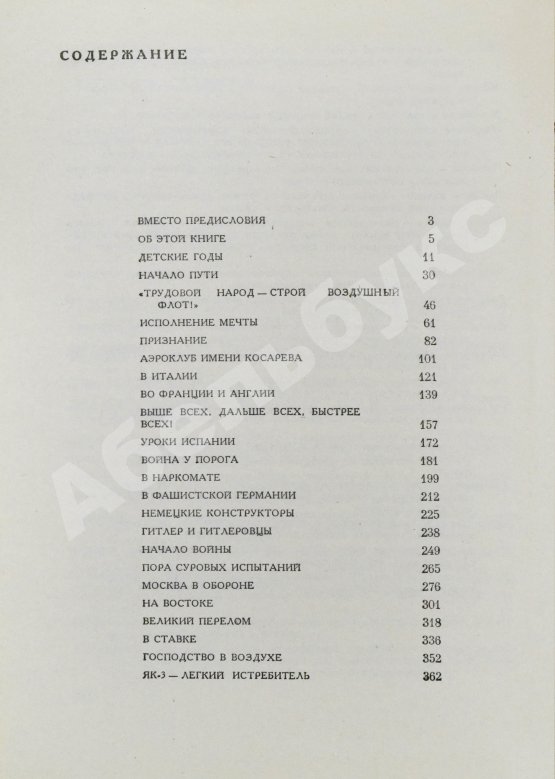 Антикварная книга Яковлев, А.С. [автограф] Цель жизни (Записки авиаконструктора)