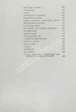 Яковлев, А.С. [автограф] Цель жизни (Записки авиаконструктора)