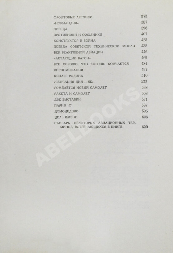 Антикварная книга Яковлев, А.С. [автограф] Цель жизни (Записки авиаконструктора)