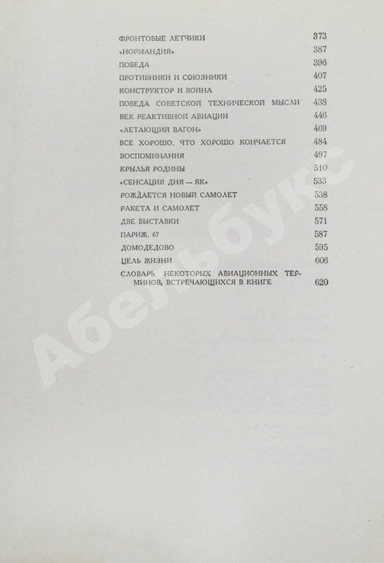 Антикварная книга Яковлев, А.С. [автограф] Цель жизни (Записки авиаконструктора)