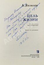 Яковлев, А.С. [автограф] Цель жизни (Записки авиаконструктора)