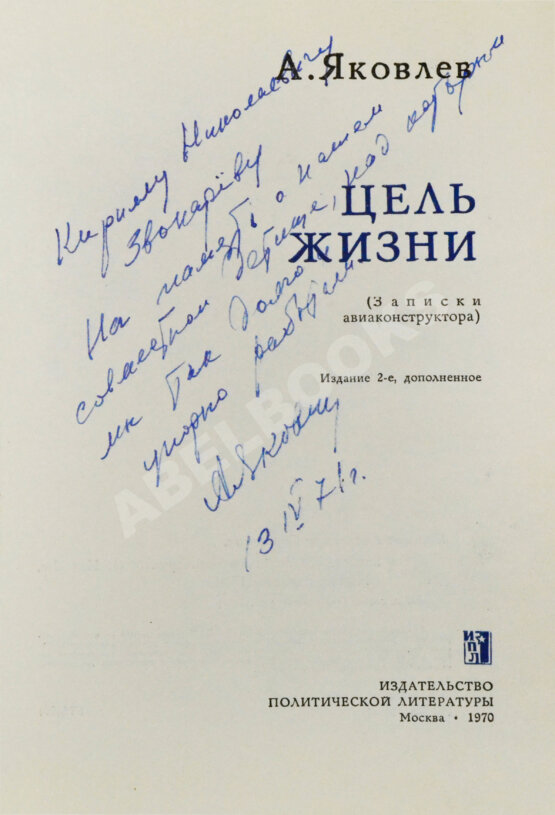 Антикварная книга Яковлев, А.С. [автограф] Цель жизни (Записки авиаконструктора)