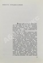 Яковлев, А.С. [автограф] Цель жизни (Записки авиаконструктора)