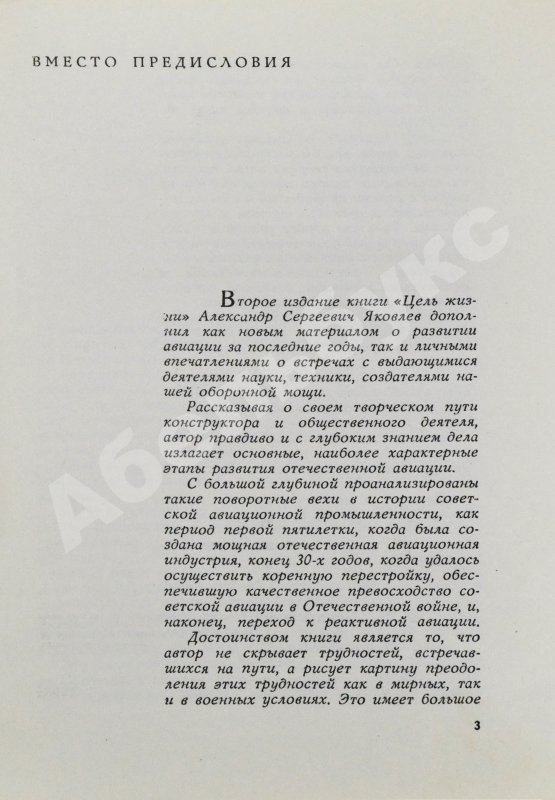Антикварная книга Яковлев, А.С. [автограф] Цель жизни (Записки авиаконструктора)