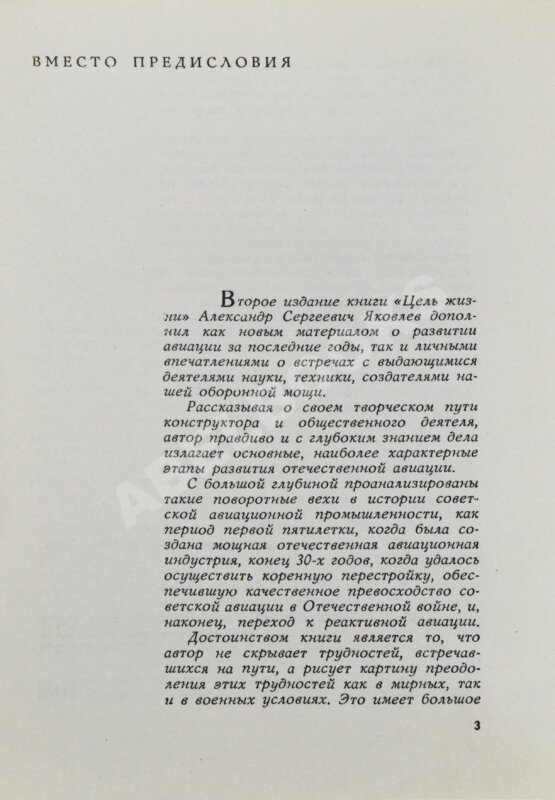 Антикварная книга Яковлев, А.С. [автограф] Цель жизни (Записки авиаконструктора)