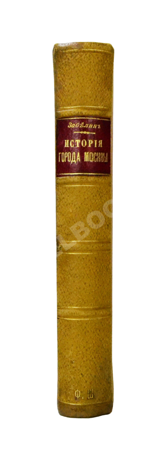 Антикварная книга [экземпляр архитектора Фёдора Шехтеля с его автографом]