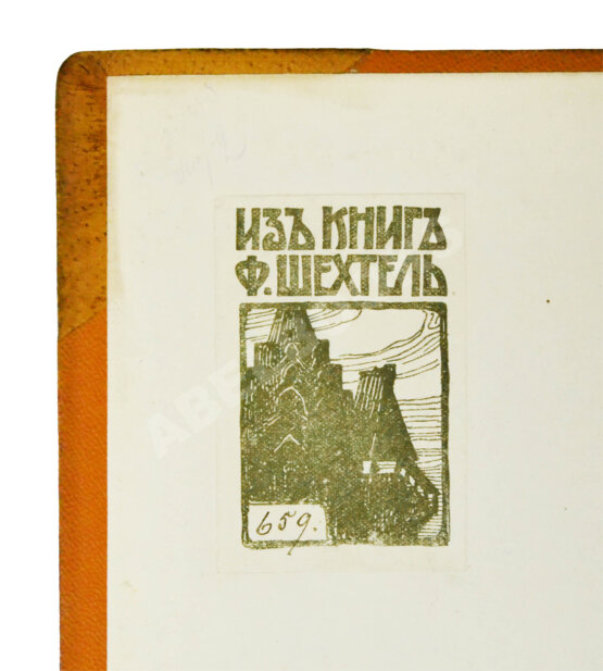 Антикварная книга [экземпляр архитектора Фёдора Шехтеля с его автографом]