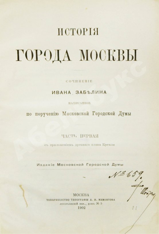 Антикварная книга [экземпляр архитектора Фёдора Шехтеля с его автографом]