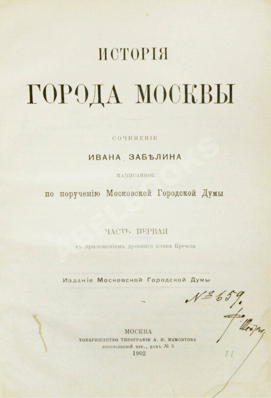 Антикварная книга [экземпляр архитектора Фёдора Шехтеля с его автографом]